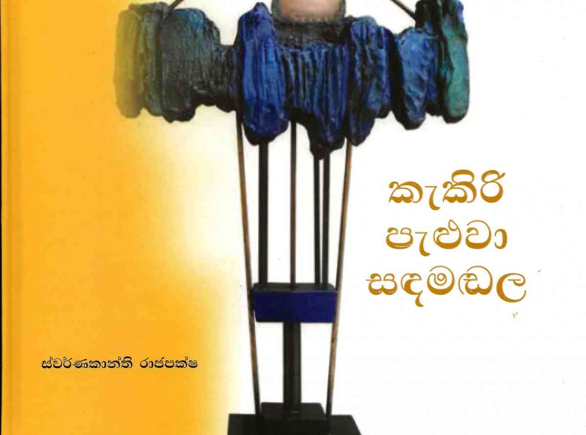 “කැකිරි පැළුවා සඳමඬල”